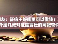 网友：征信不好哪里可以借钱？求介绍几款对征信宽松的网贷软件