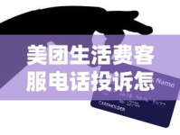 美团生活费客服电话投诉怎么处理？正确沟通技巧助你高效解决