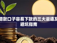 借款口子容易下款的三大渠道及避坑指南