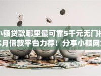 小额贷款哪里最可靠5千元无门槛本月借款平台力荐！分享小额网贷口子5千元无门槛借款
