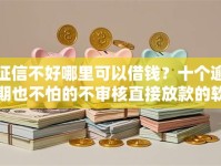 征信不好哪里可以借钱？十个逾期也不怕的不审核直接放款的软件