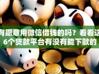有愿意用微信借钱的吗？看看这6个贷款平台有没有能下款的
