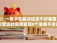 惊！一男子在解决征信不好哪里可以借钱时竟然发现8个急用不求评分快借无忧的软件，事后分享了出来
