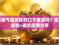 用淘气值贷款的口子靠谱吗？实测经验+避坑指南分享