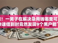惊！一男子在解决急用钱哪里可以快速借到时竟然发现9个黑户能下款的借款平台，事后分享了出来