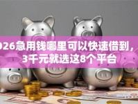 2026急用钱哪里可以快速借到，差3千元就选这8个平台