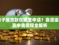 口子屋贷款在哪里申请？靠谱渠道及申请流程全解析
