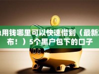 急用钱哪里可以快速借到（最新发布！）5个黑户包下的口子