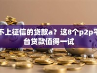 不上征信的贷款a？这8个p2p平台贷款值得一试