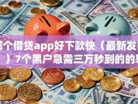 哪个借贷app好下款快（最新发布！）7个黑户急需三万秒到的的软件