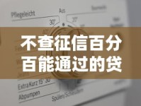 不查征信百分百能通过的贷款真的假的？揭秘背后真相