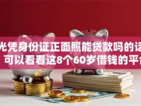 光凭身份证正面照能贷款吗的话，可以看看这8个60岁借钱的平台100%能借到