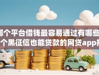 哪个平台借钱最容易通过有哪些？6个黑征信也能贷款的网贷app推荐给你