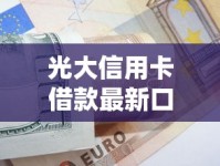 光大信用卡借款最新口子解析｜手把手教你申请技巧