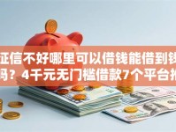 征信不好哪里可以借钱能借到钱吗？4千元无门槛借款7个平台推荐