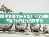 网贷平台哪个好下款？十个逾期也不怕的好过的贷款平台