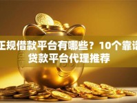 正规借款平台有哪些？10个靠谱贷款平台代理推荐