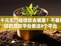 4千元无门槛借款去哪里？不看征信的贷款平台看这8个平台