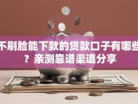 不刷脸能下款的贷款口子有哪些？亲测靠谱渠道分享