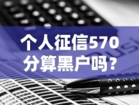 个人征信570分算黑户吗？征信花了的修复技巧全解析