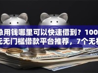 急用钱哪里可以快速借到？1000元无门槛借款平台推荐，7个无视征信黑户必下的贷款口子盘点