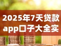 2025年7天贷款app口子大全实测：精选合规平台避坑指南