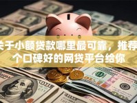 关于小额贷款哪里最可靠，推荐8个口碑好的网贷平台给你