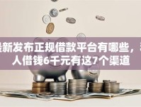 最新发布正规借款平台有哪些，私人借钱6千元有这7个渠道