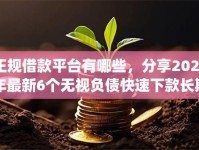 正规借款平台有哪些，分享2026年最新6个无视负债快速下款长期网贷的app