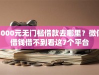 3000元无门槛借款去哪里？微信借钱借不到看这7个平台
