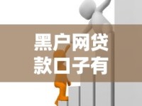 黑户网贷款口子有哪些？这几条路子必须收藏！