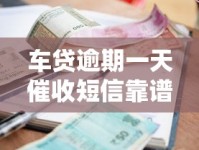车贷逾期一天催收短信靠谱吗？催收流程、应对方法全解析！