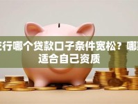 交行哪个贷款口子条件宽松？哪款适合自己资质