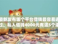 最新发布哪个平台借钱最容易通过，私人借钱4000元有这5个渠道