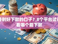 特别好下款的口子？8个平台试试看哪个能下款