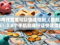 急用钱哪里可以快速借到（最新发布！）6个手机和身份证快速借钱app