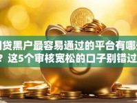 网贷黑户最容易通过的平台有哪些？这5个审核宽松的口子别错过！