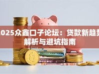 2025众鑫口子论坛：贷款新趋势解析与避坑指南