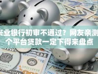 兴业银行初审不通过？网友亲测5个平台贷款一定下得来盘点