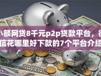 小额网贷8千元p2p贷款平台，征信花哪里好下款的7个平台介绍