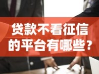 贷款不看征信的平台有哪些？这几个渠道门槛低易通过