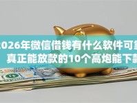 2026年微信借钱有什么软件可靠，真正能放款的10个高炮能下款的app推荐