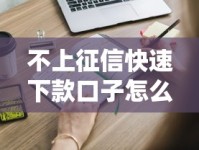 不上征信快速下款口子怎么申请？这些渠道实测好用