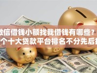 微信借钱小额找我借钱有哪些？10个十大贷款平台排名不分先后推荐给你