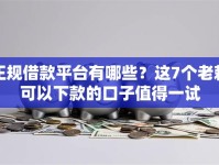 正规借款平台有哪些？这7个老赖可以下款的口子值得一试