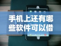 手机上还有哪些软件可以借钱？这几个正规平台别错过！