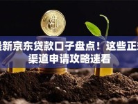 最新京东贷款口子盘点！这些正规渠道申请攻略速看