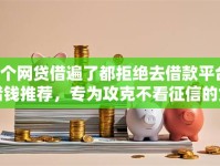 6个网贷借遍了都拒绝去借款平台借钱推荐，专为攻克不看征信的贷款平台难题