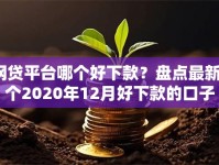 网贷平台哪个好下款？盘点最新5个2020年12月好下款的口子