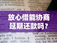 放心借能协商延期还款吗？这些技巧助你轻松解决难题